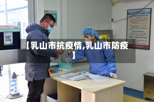 【乳山市抗疫情,乳山市防疫】-第1张图片