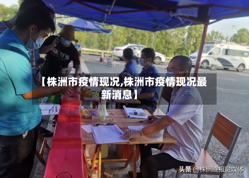 【株洲市疫情现况,株洲市疫情现况最新消息】-第1张图片