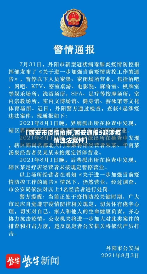 【西安市疫情拍摄,西安通报5起涉疫情违法案件】-第2张图片