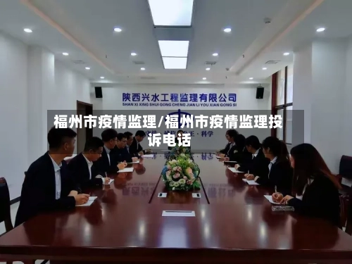 福州市疫情监理/福州市疫情监理投诉电话-第1张图片