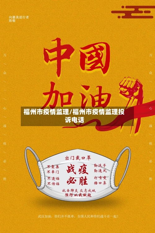 福州市疫情监理/福州市疫情监理投诉电话-第2张图片