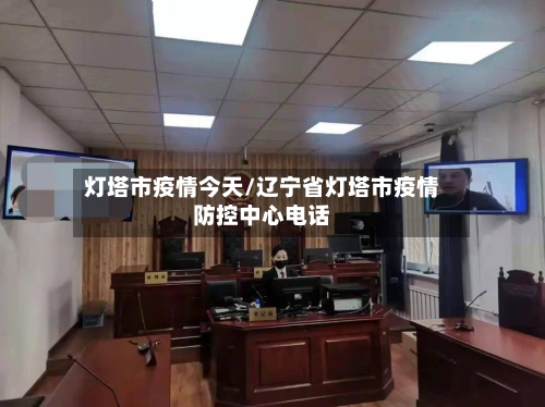 灯塔市疫情今天/辽宁省灯塔市疫情防控中心电话-第2张图片
