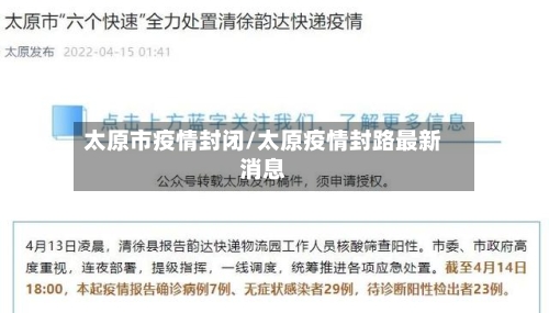太原市疫情封闭/太原疫情封路最新消息-第1张图片