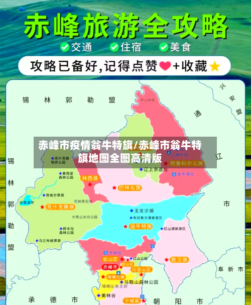 赤峰市疫情翁牛特旗/赤峰市翁牛特旗地图全图高清版-第1张图片
