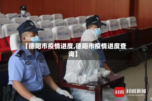 【德阳市疫情进度,德阳市疫情进度查询】-第3张图片