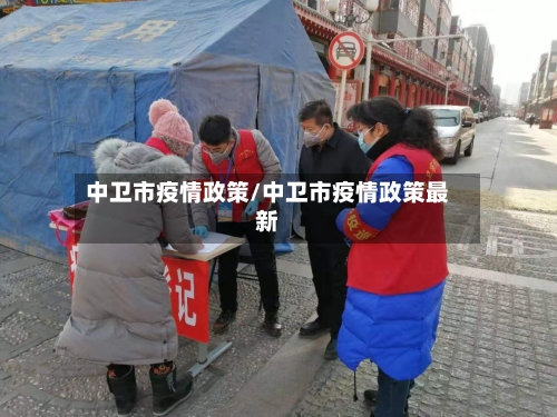 中卫市疫情政策/中卫市疫情政策最新-第1张图片
