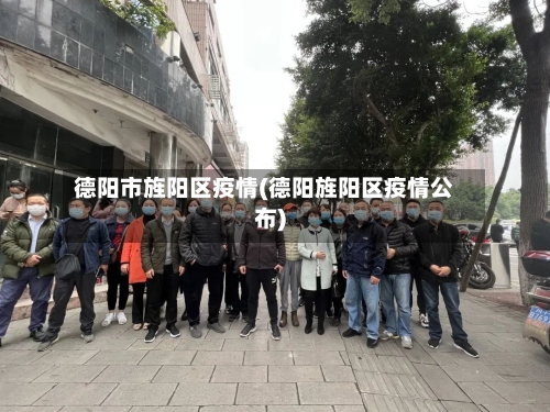 德阳市旌阳区疫情(德阳旌阳区疫情公布)-第1张图片