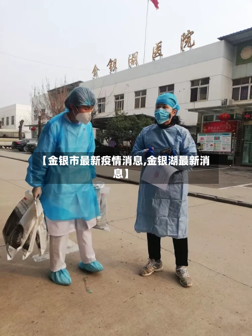 【金银市最新疫情消息,金银湖最新消息】-第1张图片