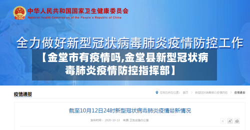 【金堂市有疫情吗,金堂县新型冠状病毒肺炎疫情防控指挥部】-第2张图片