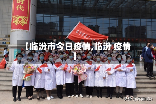 【临汾市今日疫情,临汾 疫情】-第1张图片