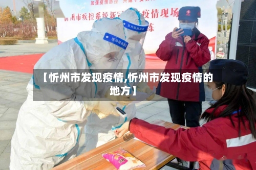 【忻州市发现疫情,忻州市发现疫情的地方】-第1张图片