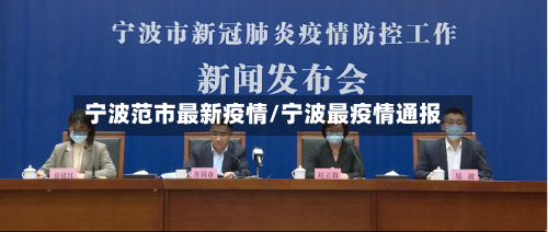 宁波范市最新疫情/宁波最疫情通报-第1张图片