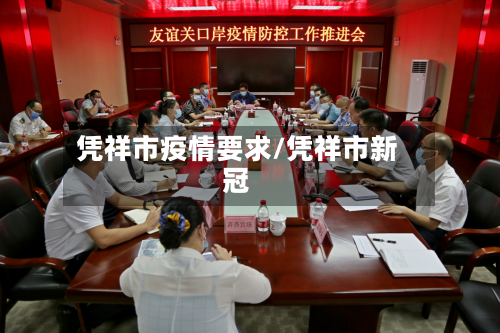 凭祥市疫情要求/凭祥市新冠-第1张图片