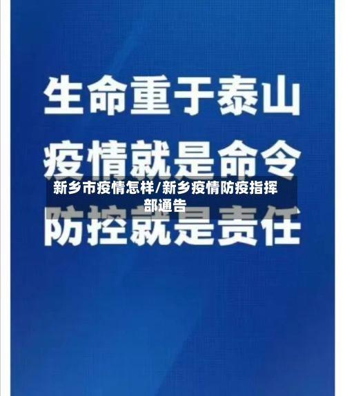 新乡市疫情怎样/新乡疫情防疫指挥部通告-第2张图片