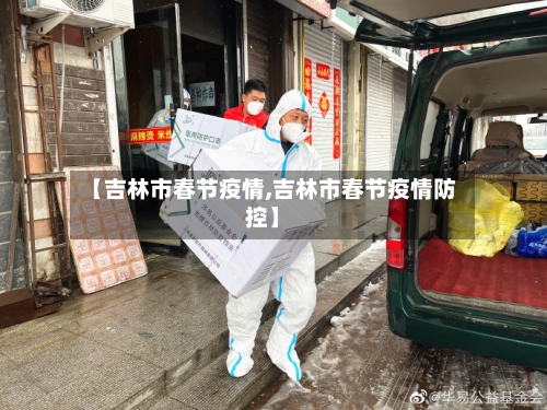 【吉林市春节疫情,吉林市春节疫情防控】-第1张图片