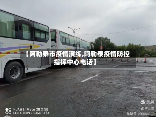 【阿勒泰市疫情演练,阿勒泰疫情防控指挥中心电话】-第2张图片