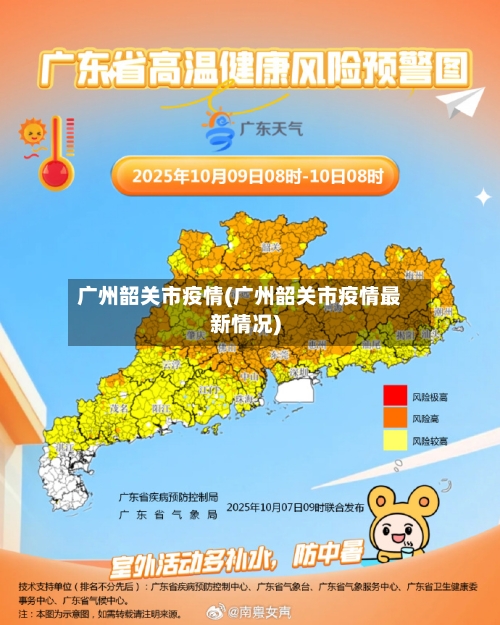 广州韶关市疫情(广州韶关市疫情最新情况)-第1张图片