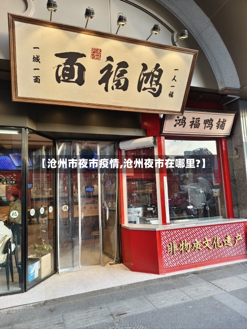 【沧州市夜市疫情,沧州夜市在哪里?】-第1张图片