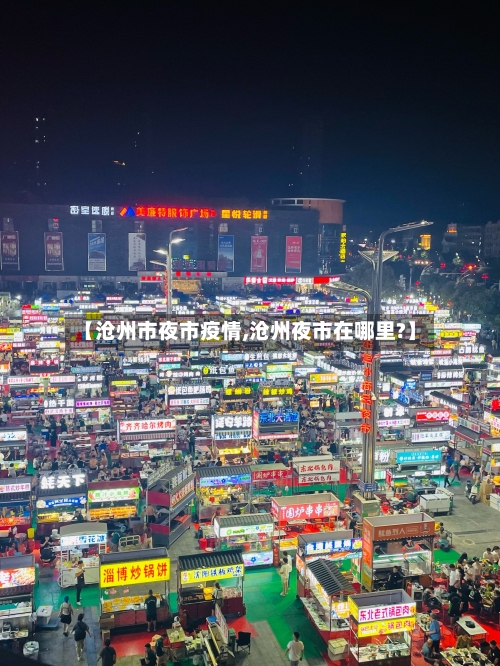 【沧州市夜市疫情,沧州夜市在哪里?】-第3张图片
