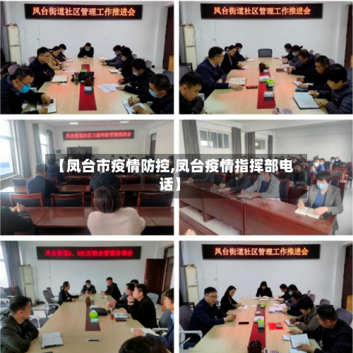 【凤台市疫情防控,凤台疫情指挥部电话】-第1张图片