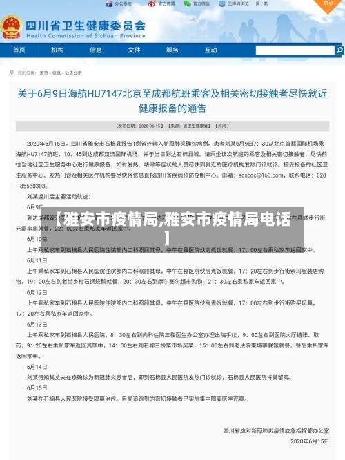 【雅安市疫情局,雅安市疫情局电话】-第1张图片