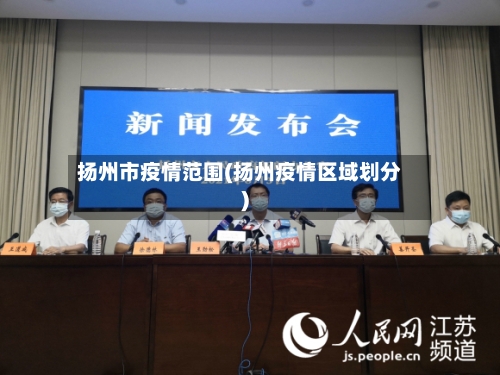 扬州市疫情范围(扬州疫情区域划分)-第1张图片