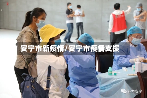 安宁市新疫情/安宁市疫情支援-第1张图片