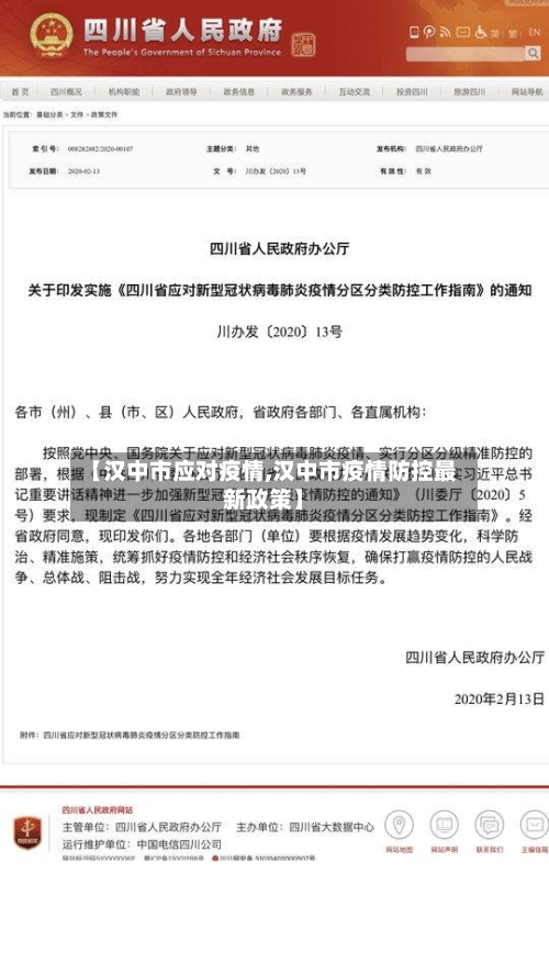 【汉中市应对疫情,汉中市疫情防控最新政策】-第1张图片