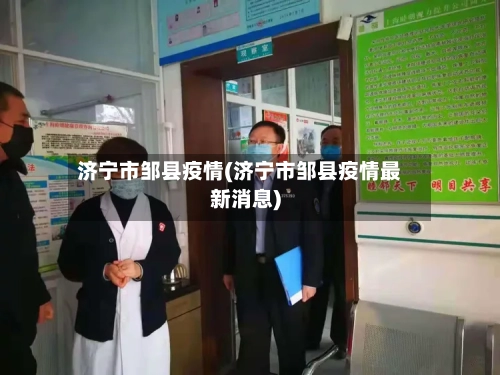济宁市邹县疫情(济宁市邹县疫情最新消息)-第1张图片