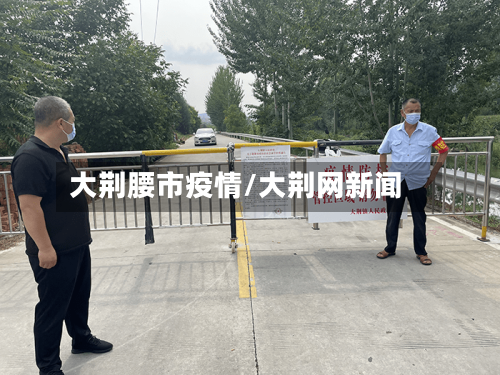 大荆腰市疫情/大荆网新闻-第1张图片