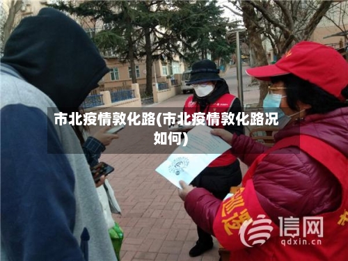 市北疫情敦化路(市北疫情敦化路况如何)-第1张图片