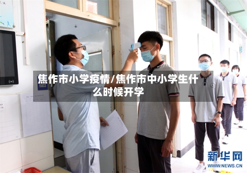 焦作市小学疫情/焦作市中小学生什么时候开学-第2张图片