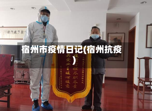 宿州市疫情日记(宿州抗疫)-第1张图片