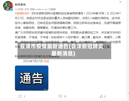 会泽市疫情最新通告(会泽新冠肺炎最新消息)-第1张图片