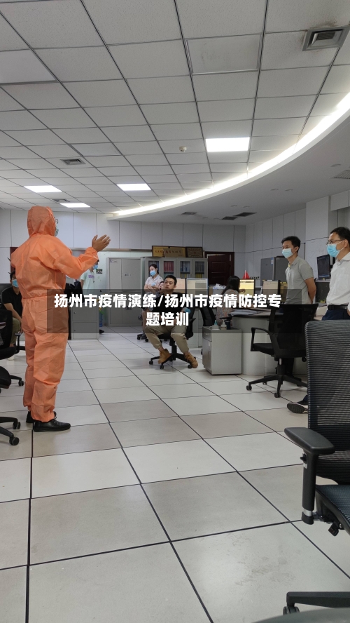 扬州市疫情演练/扬州市疫情防控专题培训-第1张图片
