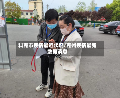科克市疫情最近状况/克州疫情最新数据消息-第2张图片