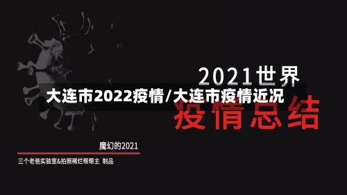 大连市2022疫情/大连市疫情近况-第1张图片