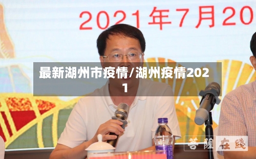 最新湖州市疫情/湖州疫情2021-第1张图片