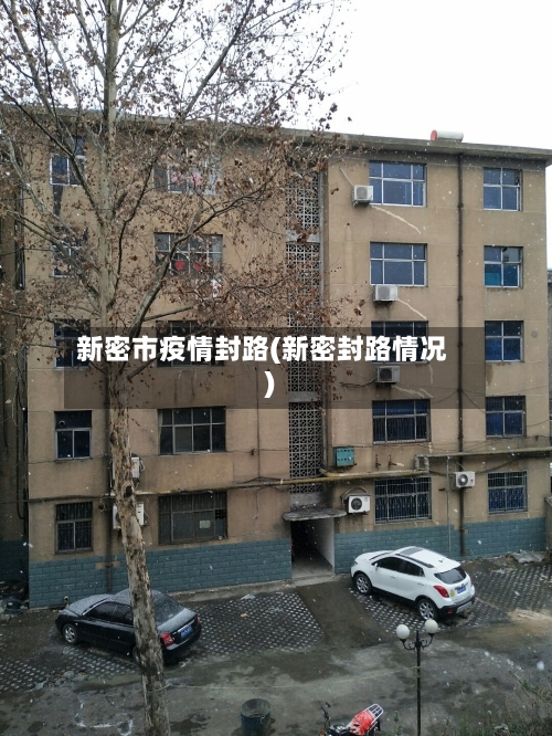 新密市疫情封路(新密封路情况)-第1张图片