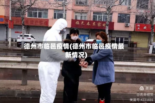 德州市临邑疫情(德州市临邑疫情最新情况)-第1张图片