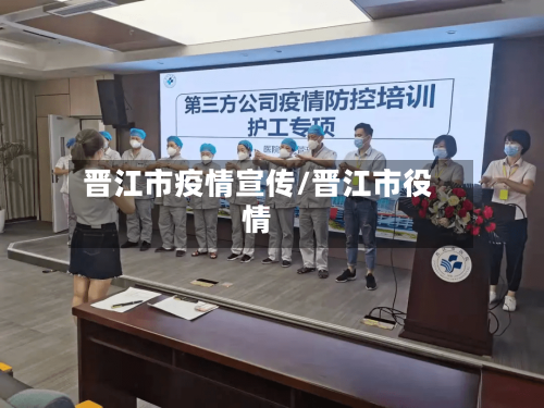 晋江市疫情宣传/晋江市役情-第1张图片