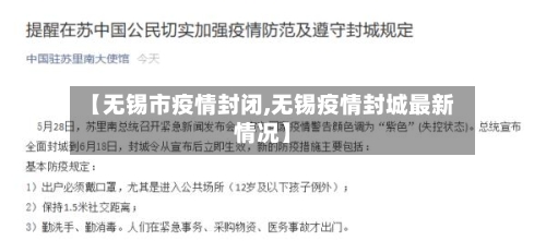 【无锡市疫情封闭,无锡疫情封城最新情况】-第1张图片