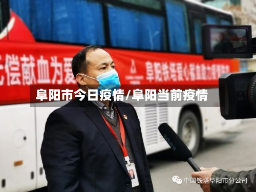 阜阳市今日疫情/阜阳当前疫情-第3张图片