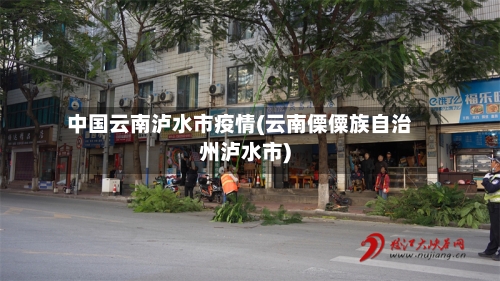 中国云南泸水市疫情(云南傈僳族自治州泸水市)-第1张图片