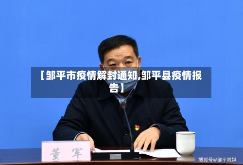 【邹平市疫情解封通知,邹平县疫情报告】-第3张图片