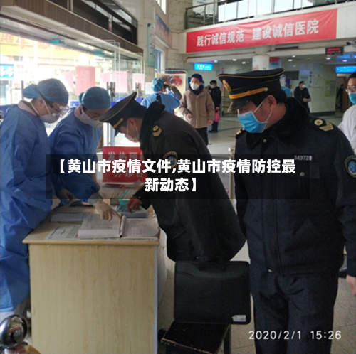 【黄山市疫情文件,黄山市疫情防控最新动态】-第1张图片