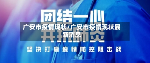 广安市疫情现状/广安市疫情现状最新消息-第1张图片