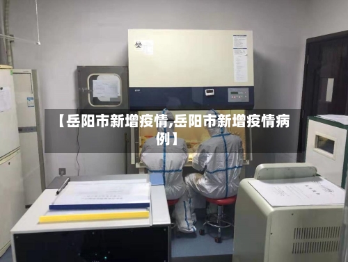 【岳阳市新增疫情,岳阳市新增疫情病例】-第2张图片