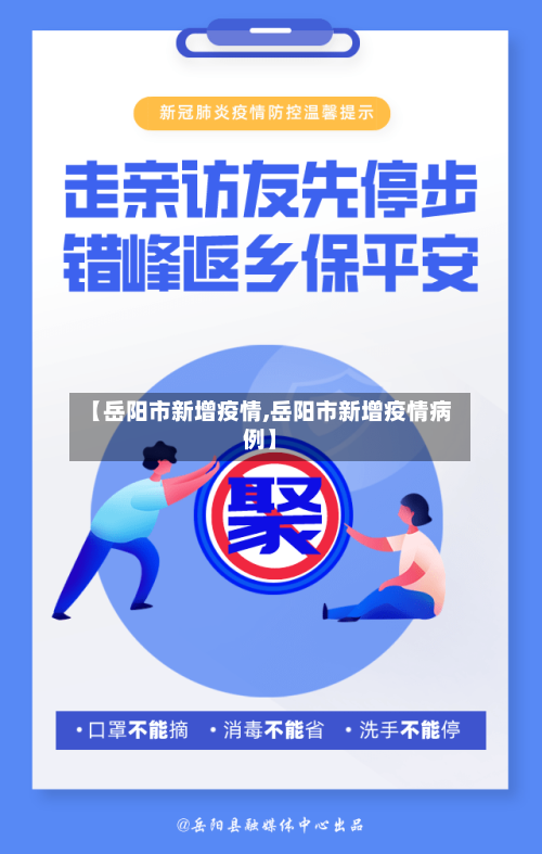 【岳阳市新增疫情,岳阳市新增疫情病例】-第1张图片