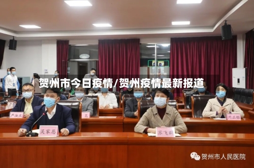 贺州市今日疫情/贺州疫情最新报道-第1张图片